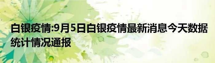 白银疫情:9月5日白银疫情最新消息今天数据统计情况通报