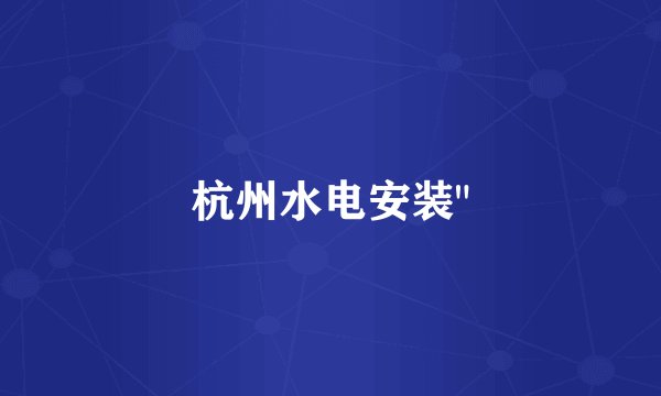 杭州水电安装