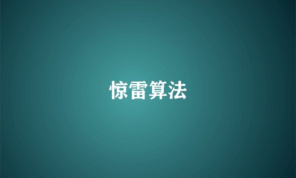 惊雷算法