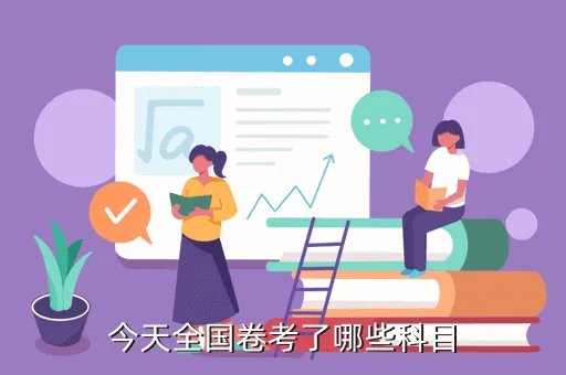 今天高考科目，今天全国卷考了哪些科目