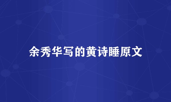 余秀华写的黄诗睡原文