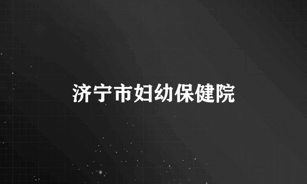 济宁市妇幼保健院