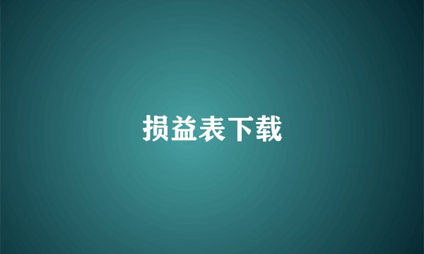 损益表下载