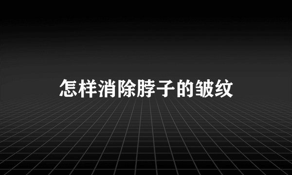 怎样消除脖子的皱纹