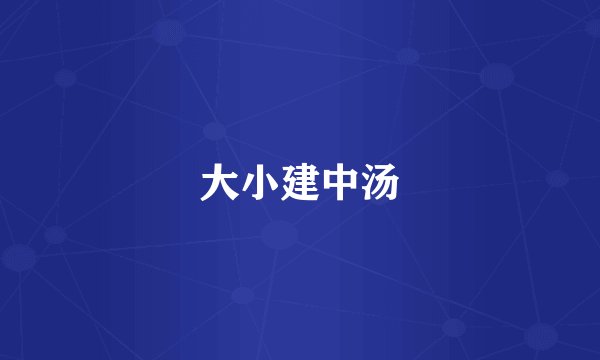 大小建中汤