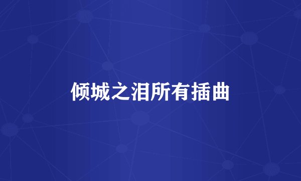 倾城之泪所有插曲