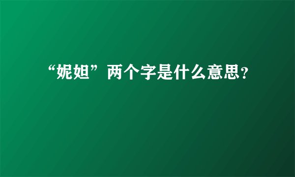 “妮妲”两个字是什么意思?