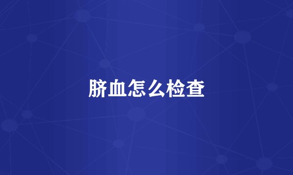 脐血怎么检查