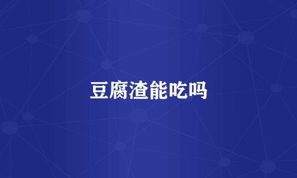 豆腐渣能吃吗