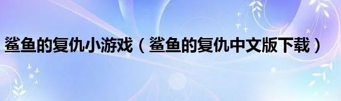 鲨鱼的复仇小游戏（鲨鱼的复仇中文版下载）