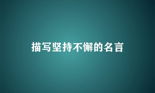 描写坚持不懈的名言