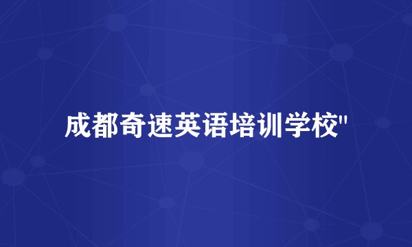 成都奇速英语培训学校