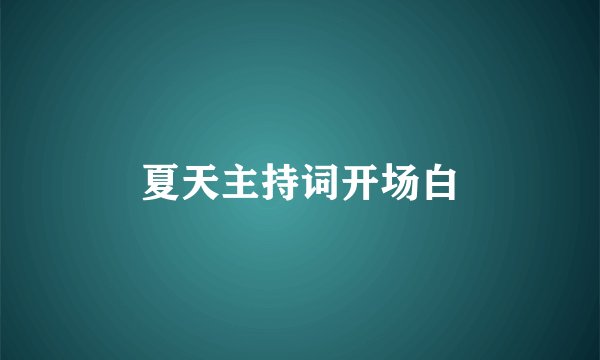 夏天主持词开场白