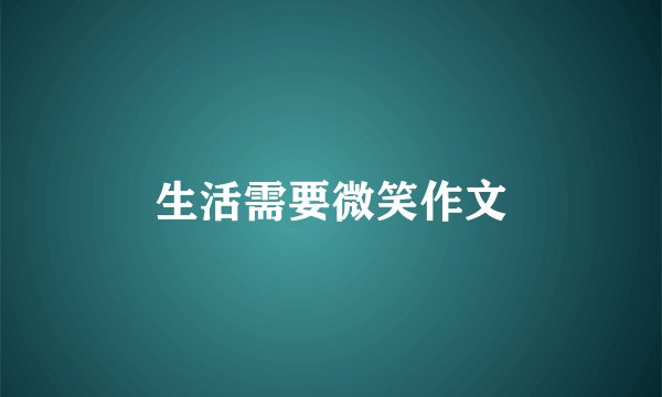 生活需要微笑作文