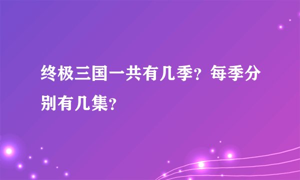 终极三国一共有几季？每季分别有几集？