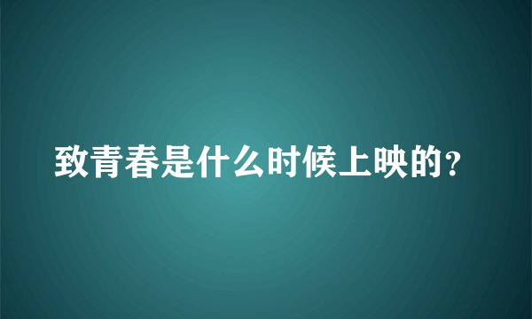 致青春是什么时候上映的？