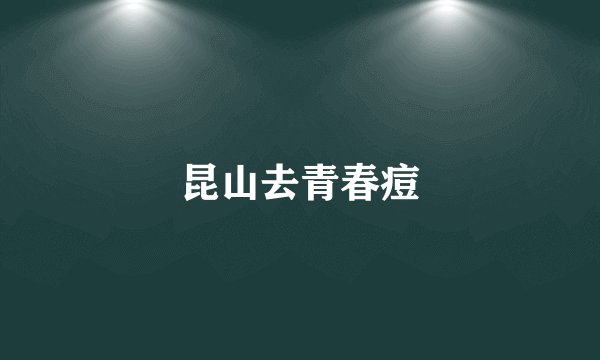 昆山去青春痘