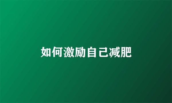 如何激励自己减肥