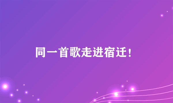 同一首歌走进宿迁！
