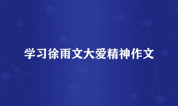 学习徐雨文大爱精神作文