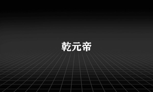 乾元帝