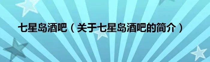 七星岛酒吧（关于七星岛酒吧的简介）