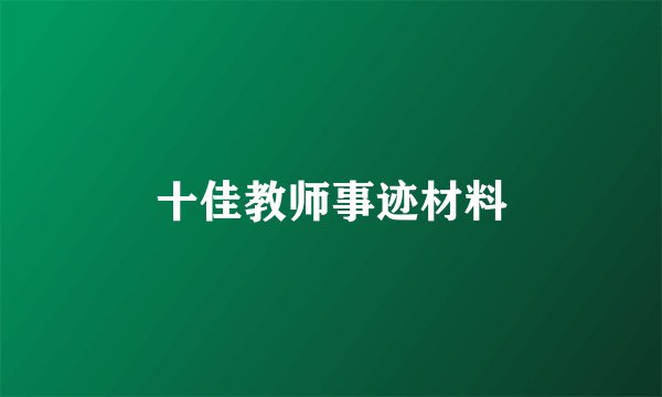 十佳教师事迹材料