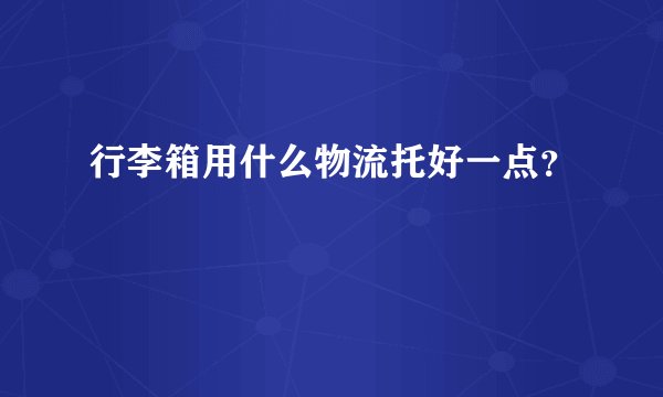 行李箱用什么物流托好一点？