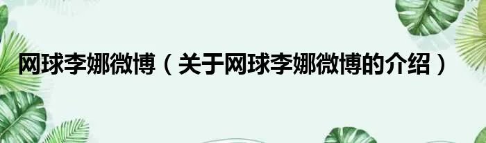 网球李娜微博(关于网球李娜微博的介绍)