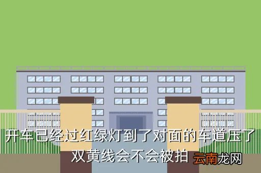 压双黄线违章抓拍图片,把活人的照片压在床底下会怎么样
