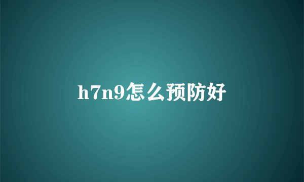 h7n9怎么预防好