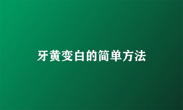 牙黄变白的简单方法