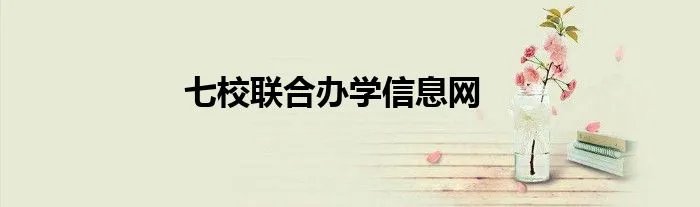七校联合办学信息网