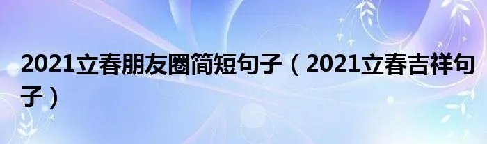 2021立春朋友圈简短句子(2021立春吉祥句子)