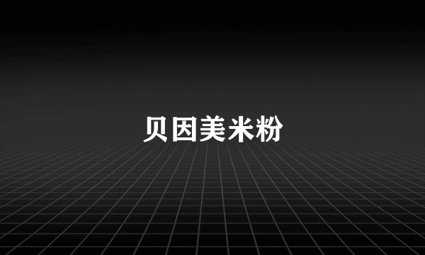 贝因美米粉