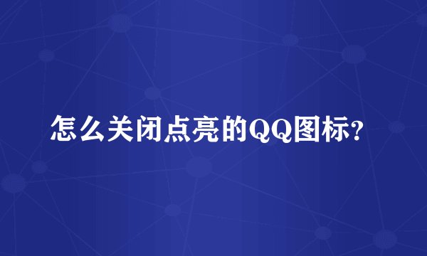 怎么关闭点亮的QQ图标?