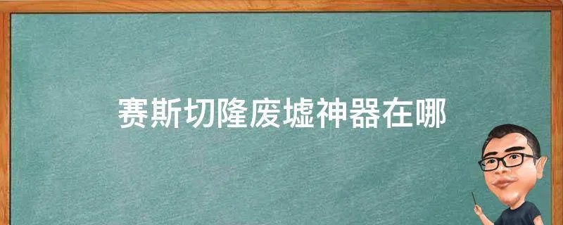 赛斯切隆废墟神器在哪
