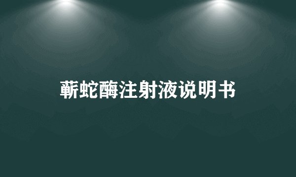 蕲蛇酶注射液说明书
