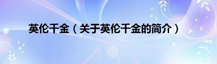 英伦千金（关于英伦千金的简介）