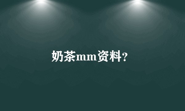 奶茶mm资料?