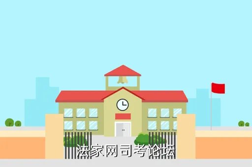 司法考试论坛，法家网司考论坛