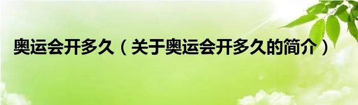 奥运会开多久（关于奥运会开多久的简介）