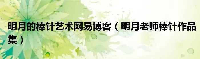 明月的棒针艺术网易博客（明月老师棒针作品集）