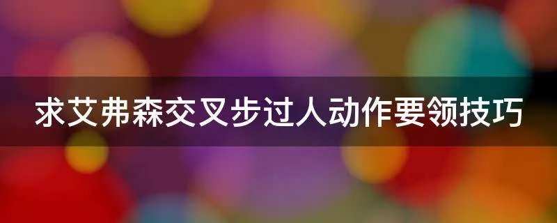 求艾弗森交叉步过人动作要领技巧