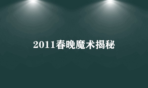 2011春晚魔术揭秘