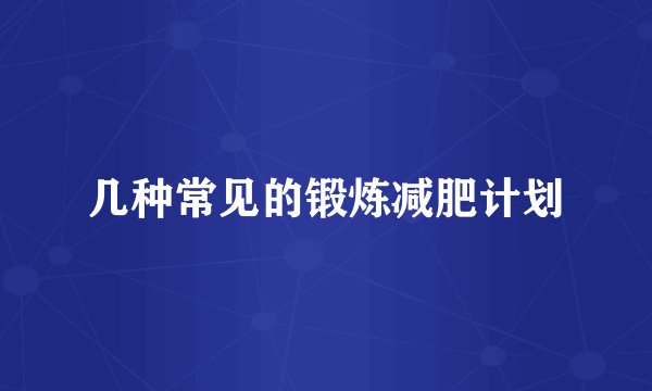 几种常见的锻炼减肥计划