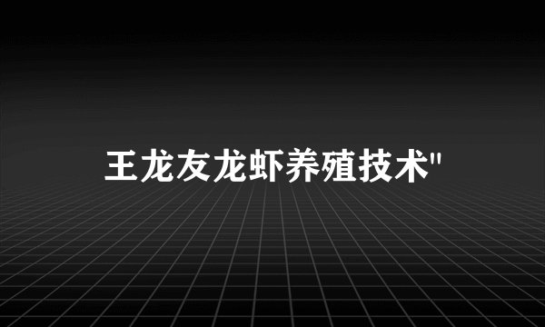 王龙友龙虾养殖技术