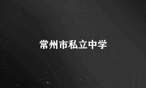 常州市私立中学