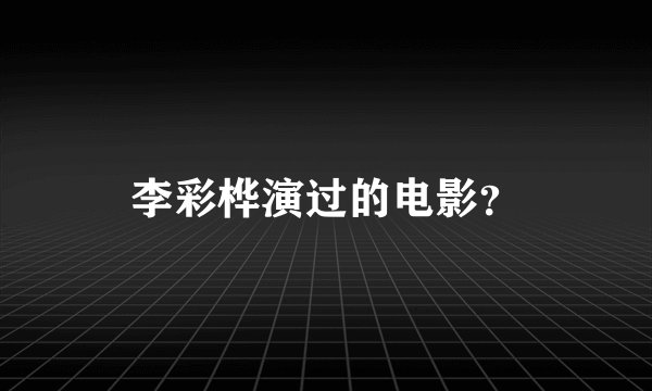 李彩桦演过的电影？