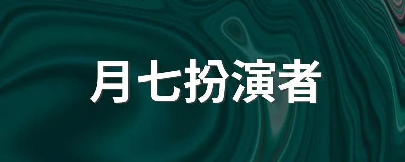 月七扮演者 月七是谁扮演